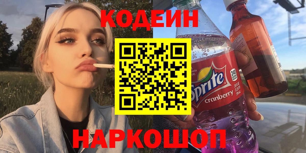 Codein напиток Lean (лин) Северобайкальск