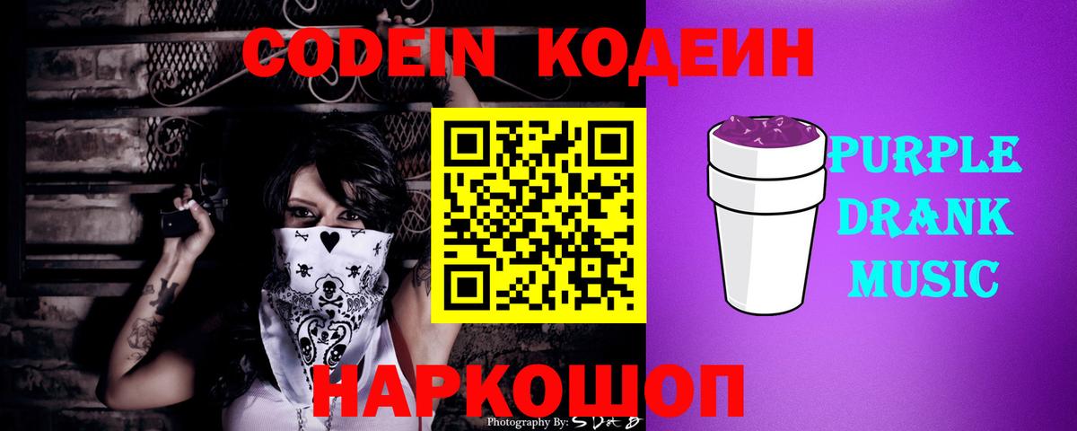 Codein Purple Drank  даркнет сайт  Северобайкальск  Вход с VPN  Кодеин напиток Lean (лин) 